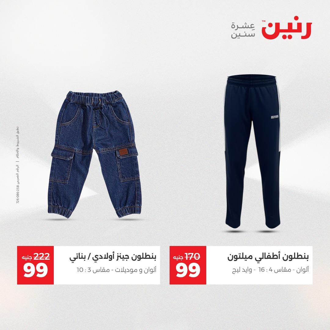 عروض رنين على الملابس و الاحذية 19-20 مايو 2026  صفحة 7 - raneen offers 19-20 May 2026 page 7