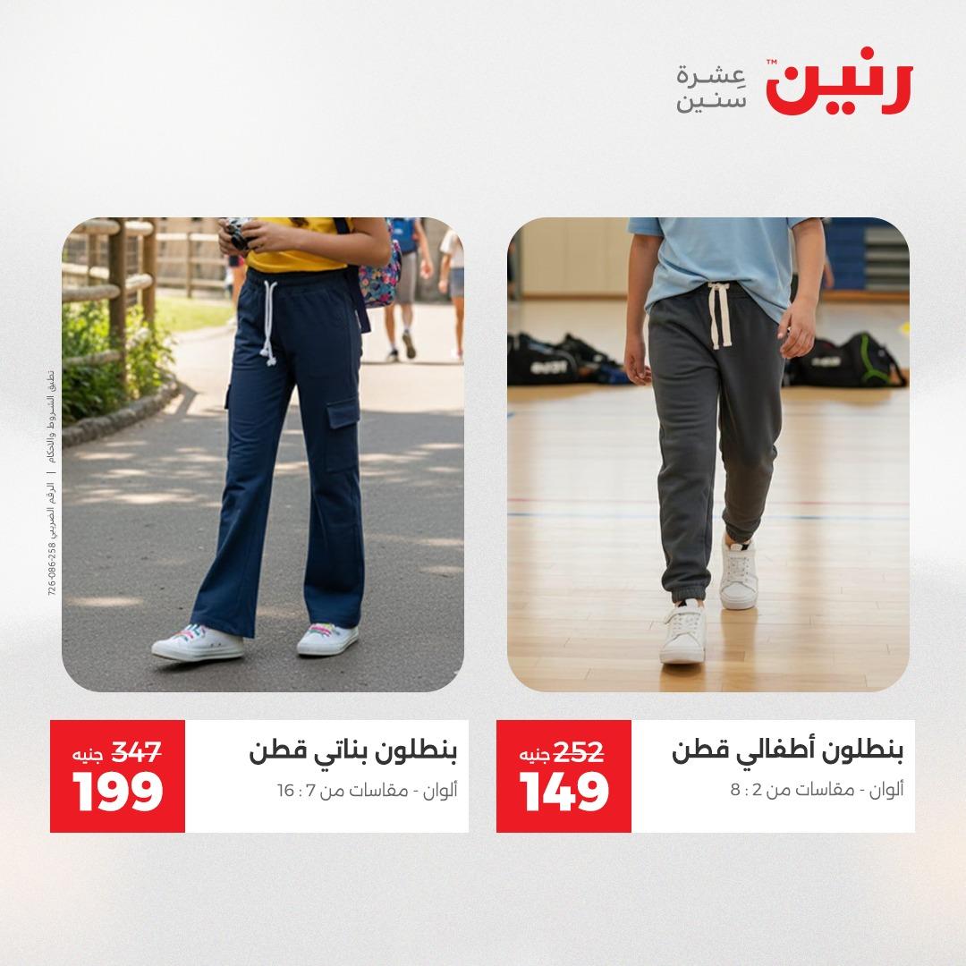 عروض رنين على الملابس و الاحذية 19-20 مايو 2026  صفحة 9 - raneen offers 19-20 May 2026 page 9