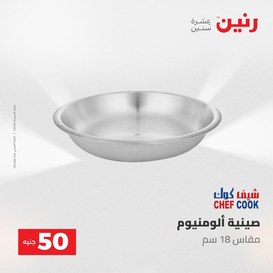 عروض رنين ال 50 جنيه 19-20 مايو 2026 صفحة 10