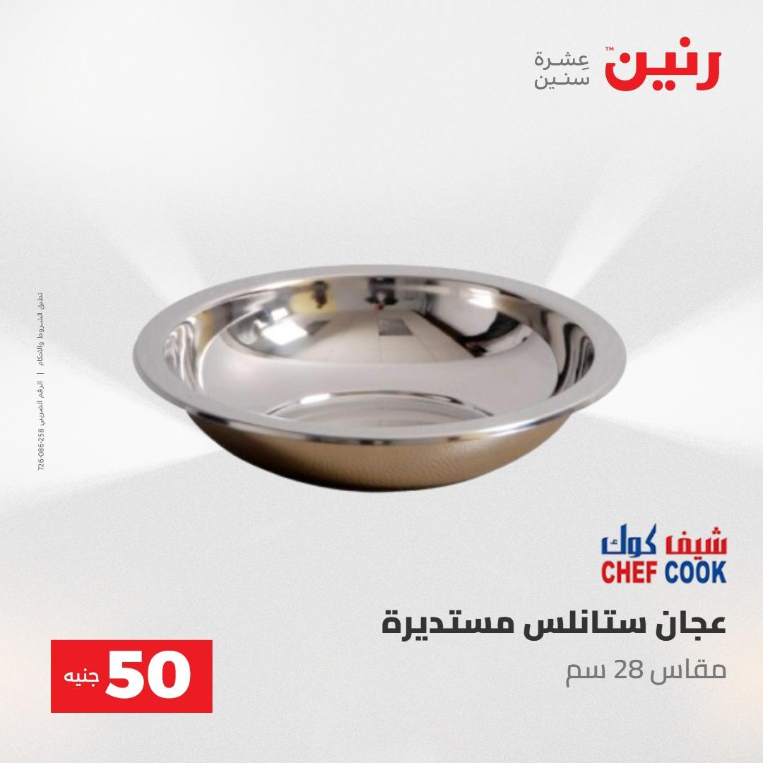 عروض رنين ال 50 جنيه 19-20 مايو 2026 صفحة 11