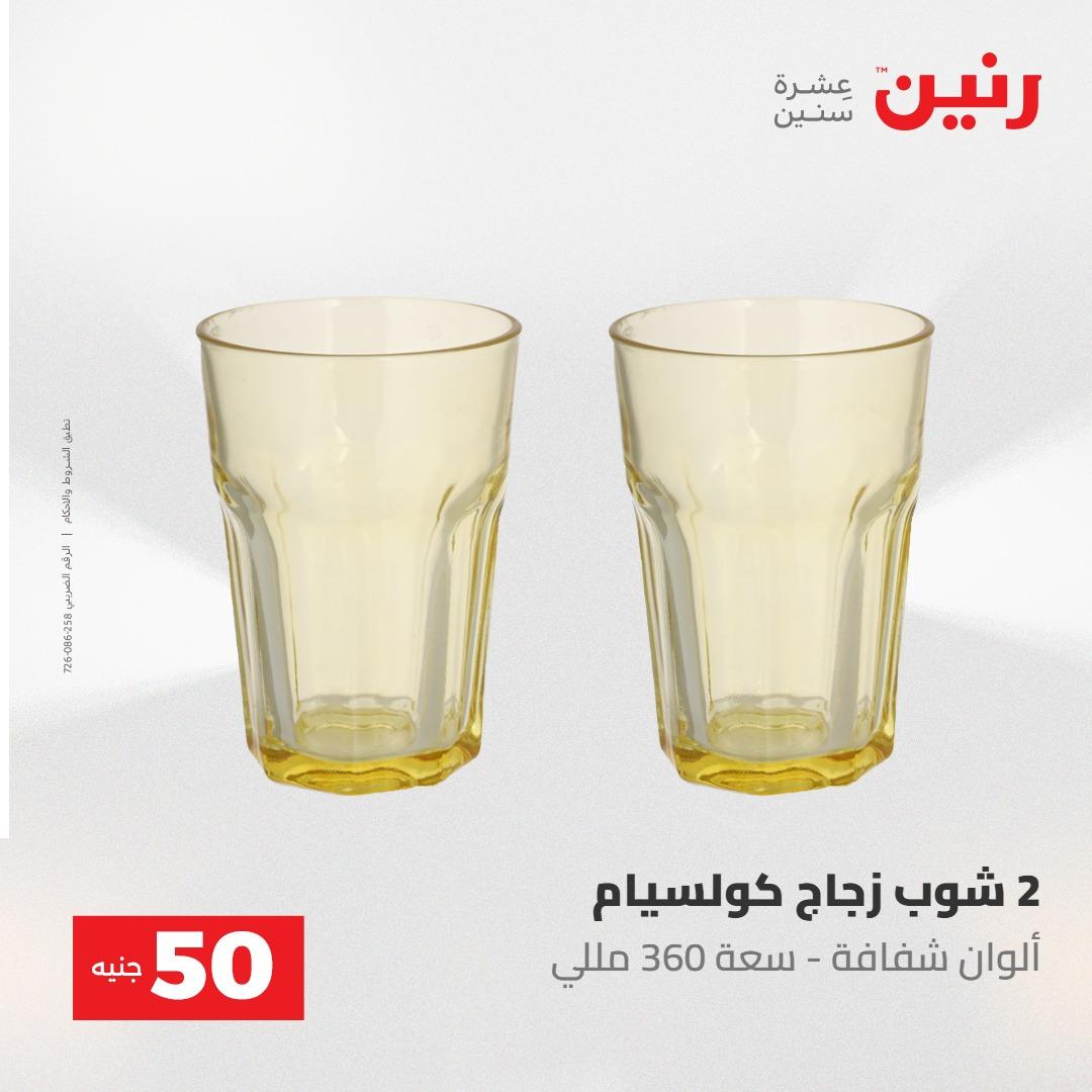 عروض رنين ال 50 جنيه 19-20 مايو 2026 صفحة 13