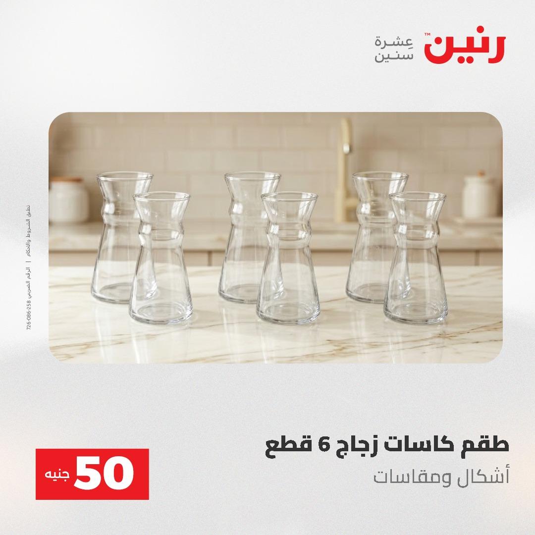 عروض رنين ال 50 جنيه 19-20 مايو 2026 صفحة 2