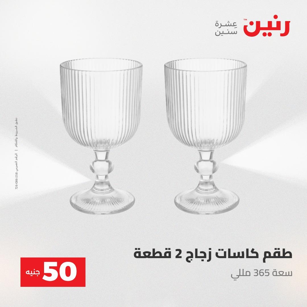 عروض رنين ال 50 جنيه 19-20 مايو 2026 صفحة 20