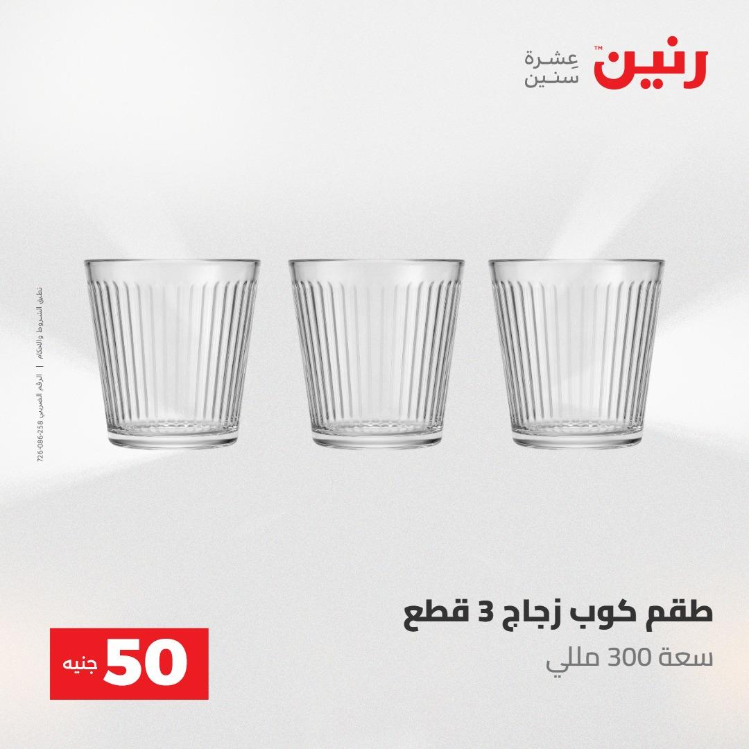 عروض رنين ال 50 جنيه 19-20 مايو 2026 صفحة 24