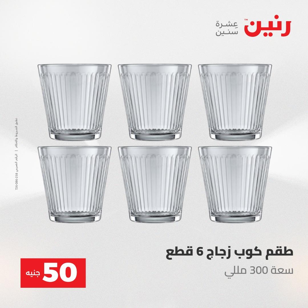 عروض رنين ال 50 جنيه 19-20 مايو 2026 صفحة 27