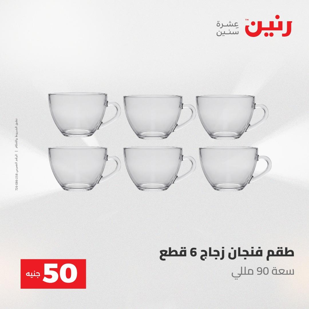 عروض رنين ال 50 جنيه 19-20 مايو 2026 صفحة 28
