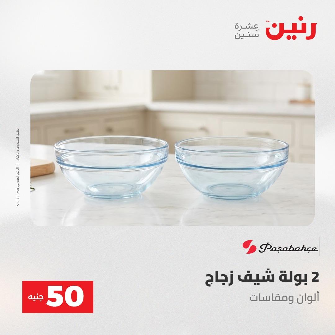 عروض رنين ال 50 جنيه 19-20 مايو 2026 صفحة 3