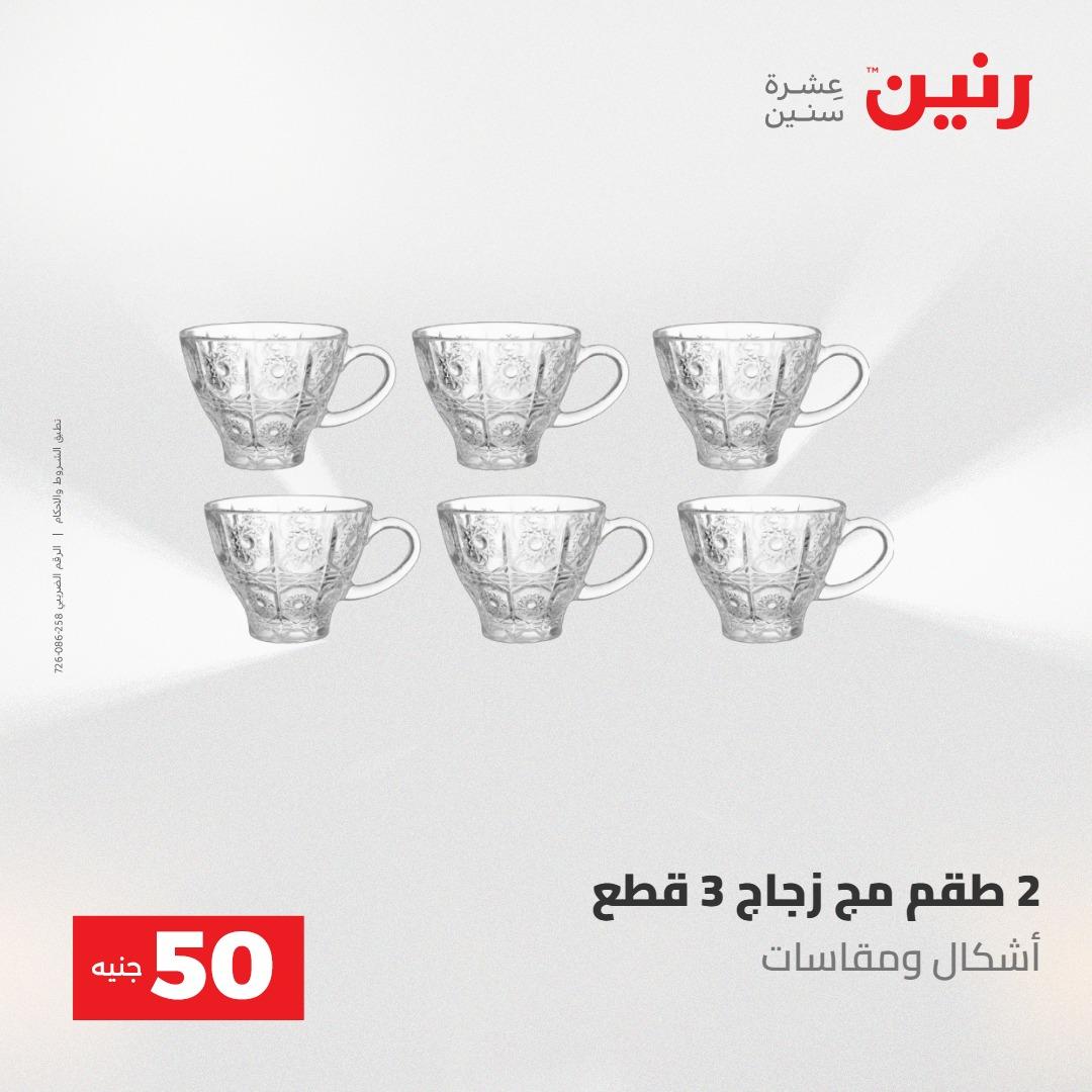 عروض رنين ال 50 جنيه 19-20 مايو 2026 صفحة 32