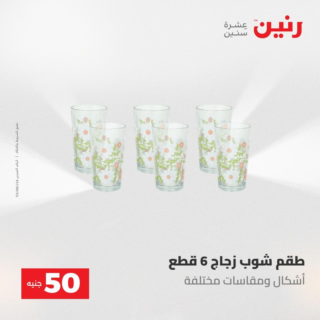 عروض رنين ال 50 جنيه 19-20 مايو 2026 صفحة 33