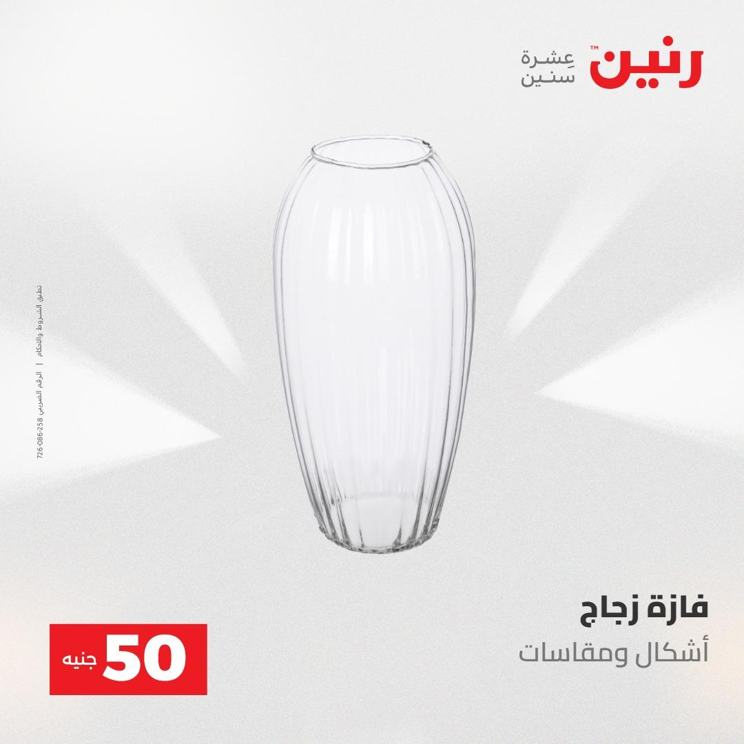 عروض رنين ال 50 جنيه 19-20 مايو 2026 صفحة 36