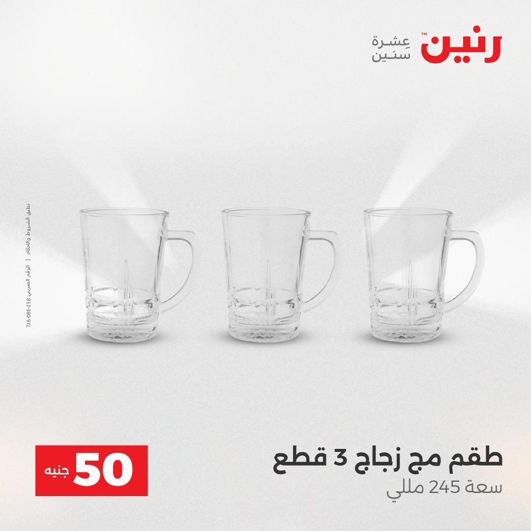 عروض رنين ال 50 جنيه 19-20 مايو 2026 صفحة 38