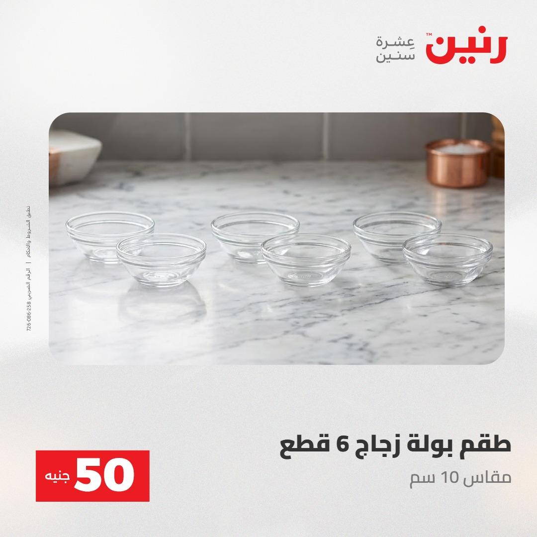 عروض رنين ال 50 جنيه 19-20 مايو 2026 صفحة 4