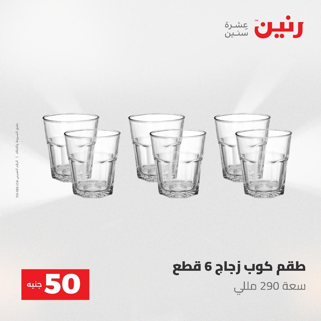 عروض رنين ال 50 جنيه 19-20 مايو 2026 صفحة 41