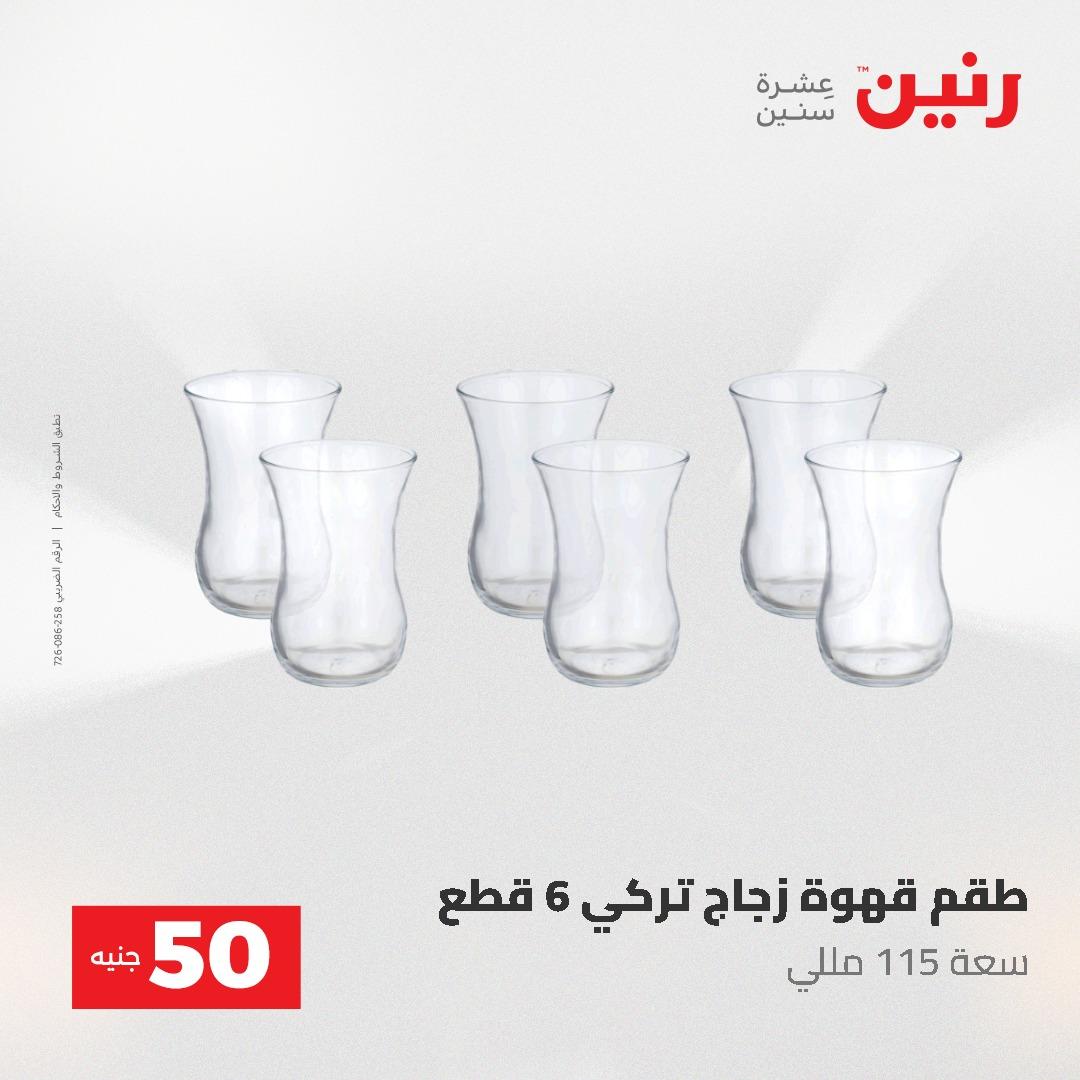 عروض رنين ال 50 جنيه 19-20 مايو 2026 صفحة 46