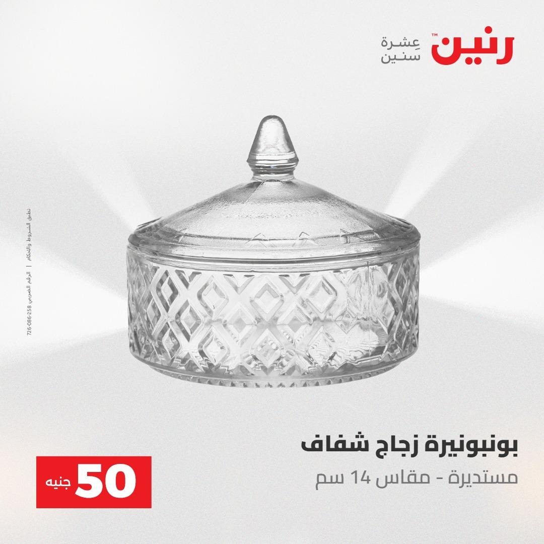 عروض رنين ال 50 جنيه 19-20 مايو 2026 صفحة 49