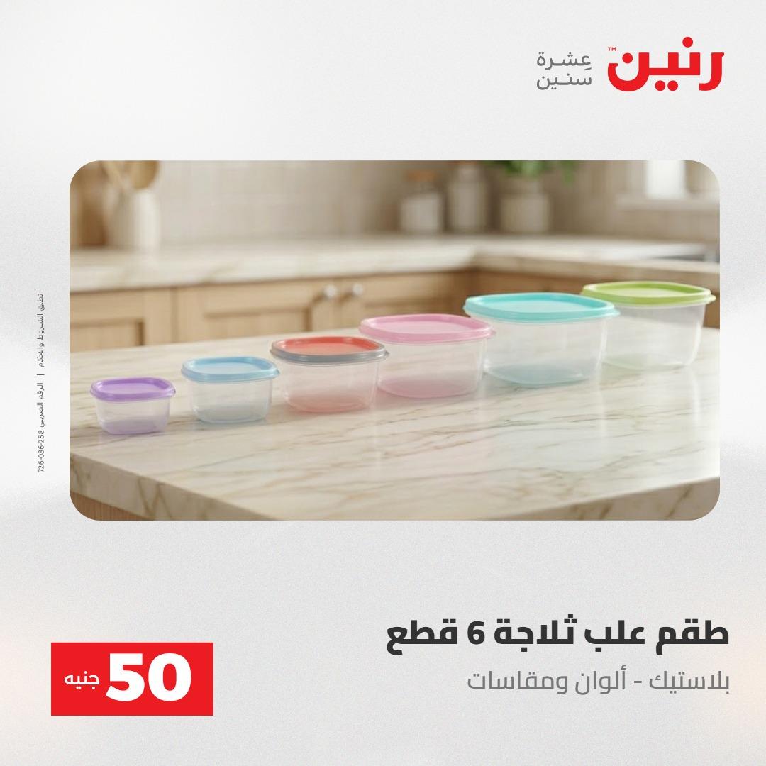 عروض رنين ال 50 جنيه 19-20 مايو 2026 صفحة 5