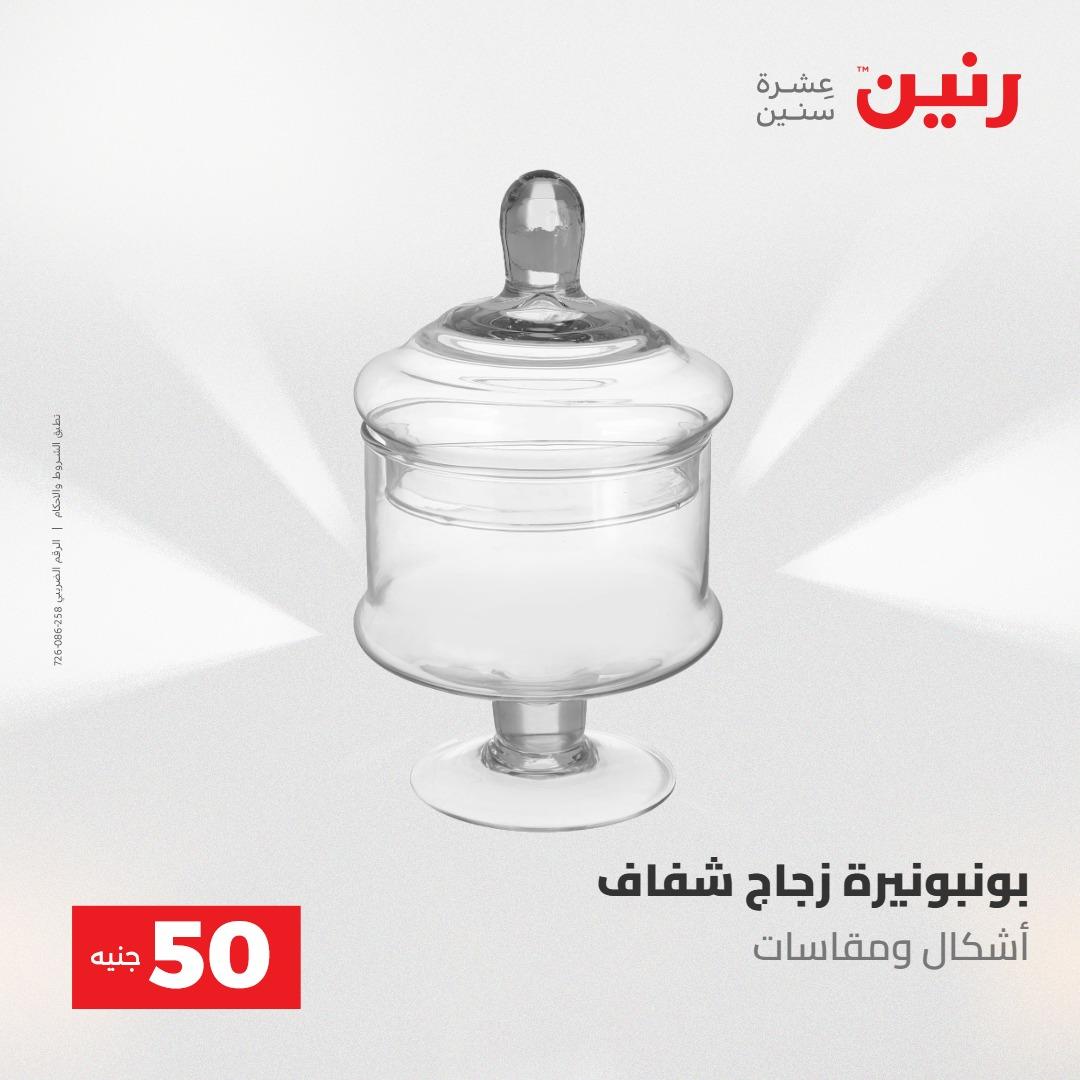 عروض رنين ال 50 جنيه 19-20 مايو 2026 صفحة 51