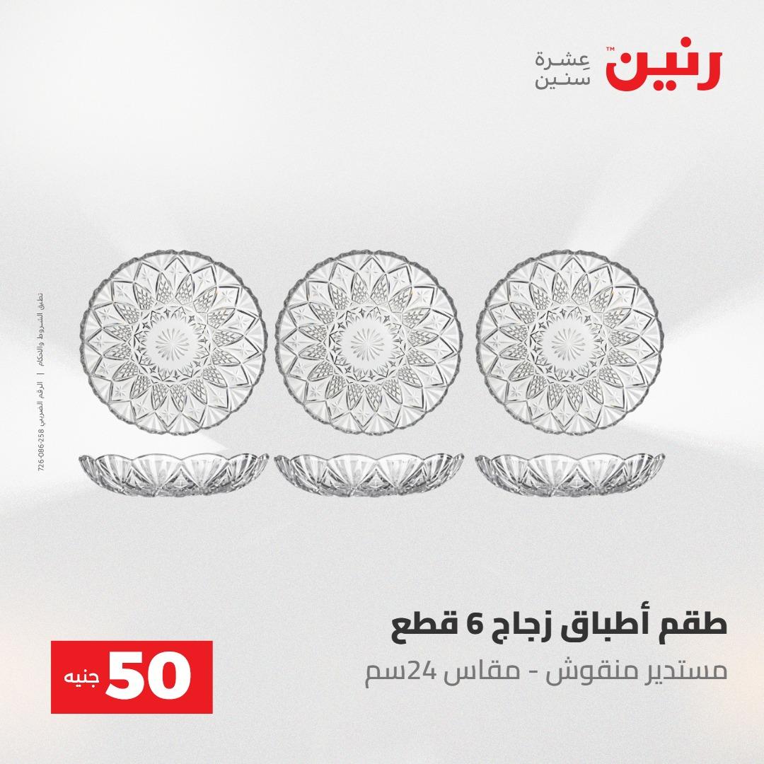 عروض رنين ال 50 جنيه 19-20 مايو 2026 صفحة 55