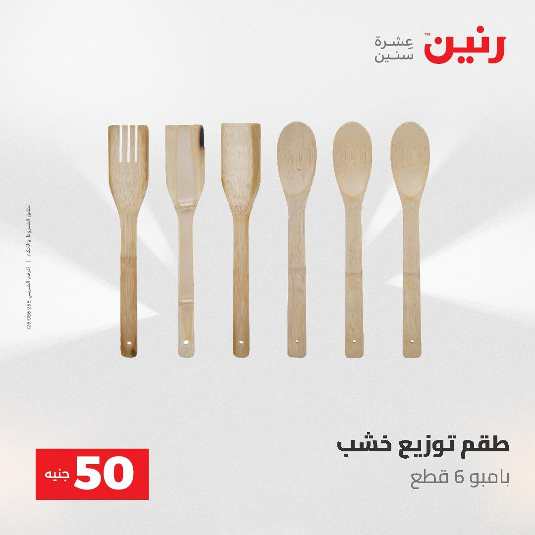 عروض رنين ال 50 جنيه 19-20 مايو 2026 صفحة 59
