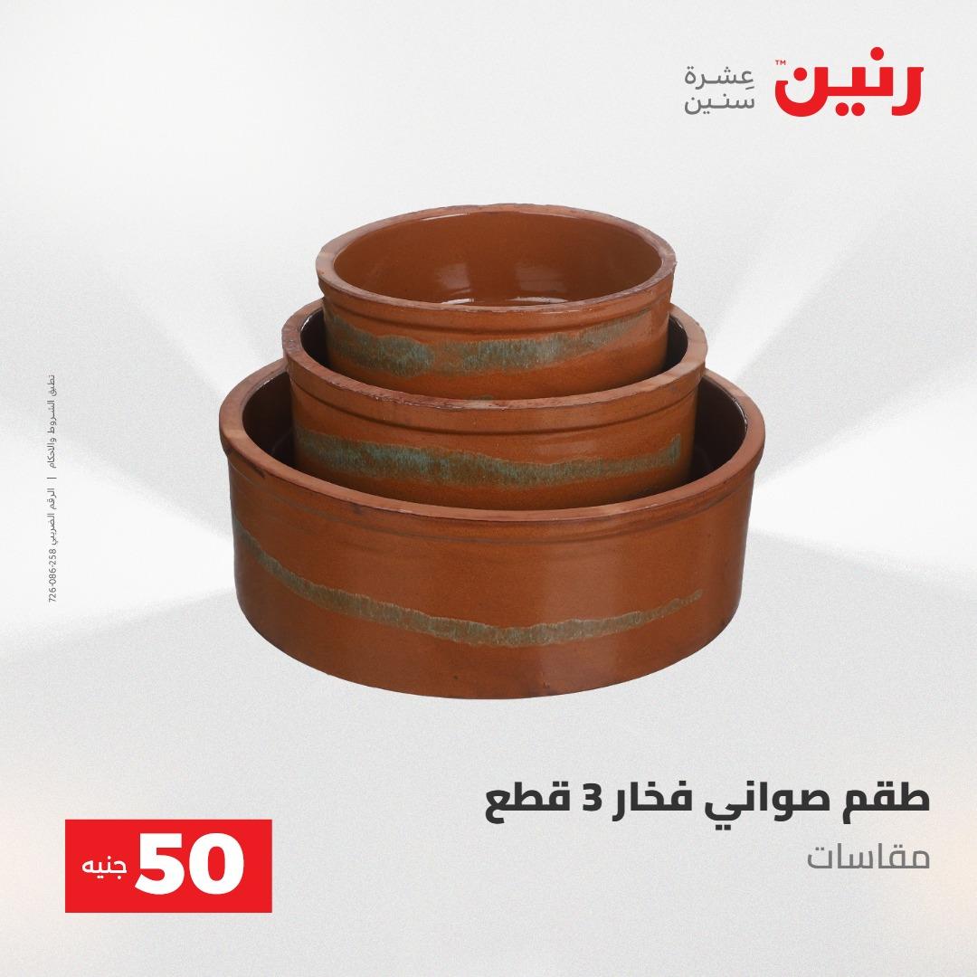 عروض رنين ال 50 جنيه 19-20 مايو 2026 صفحة 6