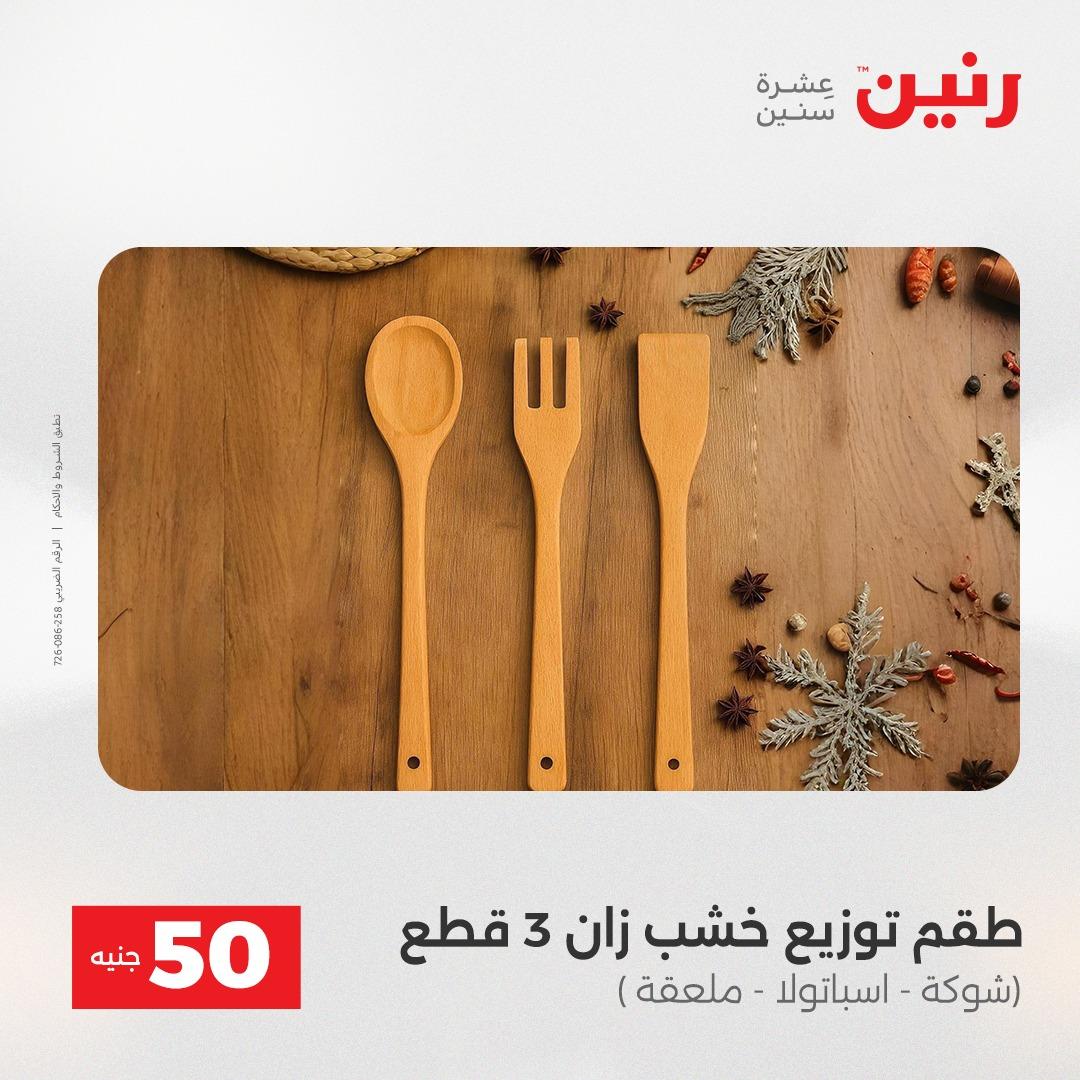 عروض رنين ال 50 جنيه 19-20 مايو 2026 صفحة 60