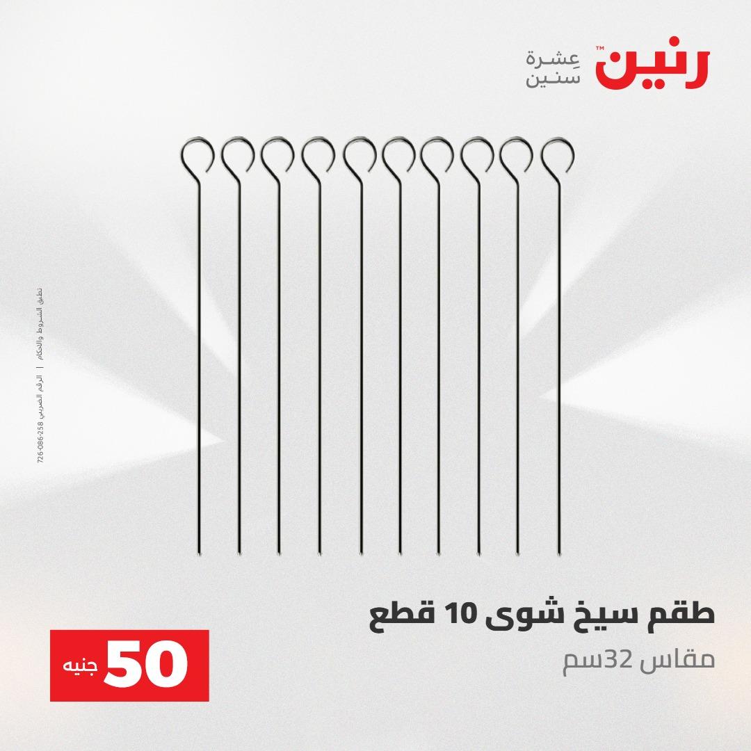 عروض رنين ال 50 جنيه 19-20 مايو 2026 صفحة 61