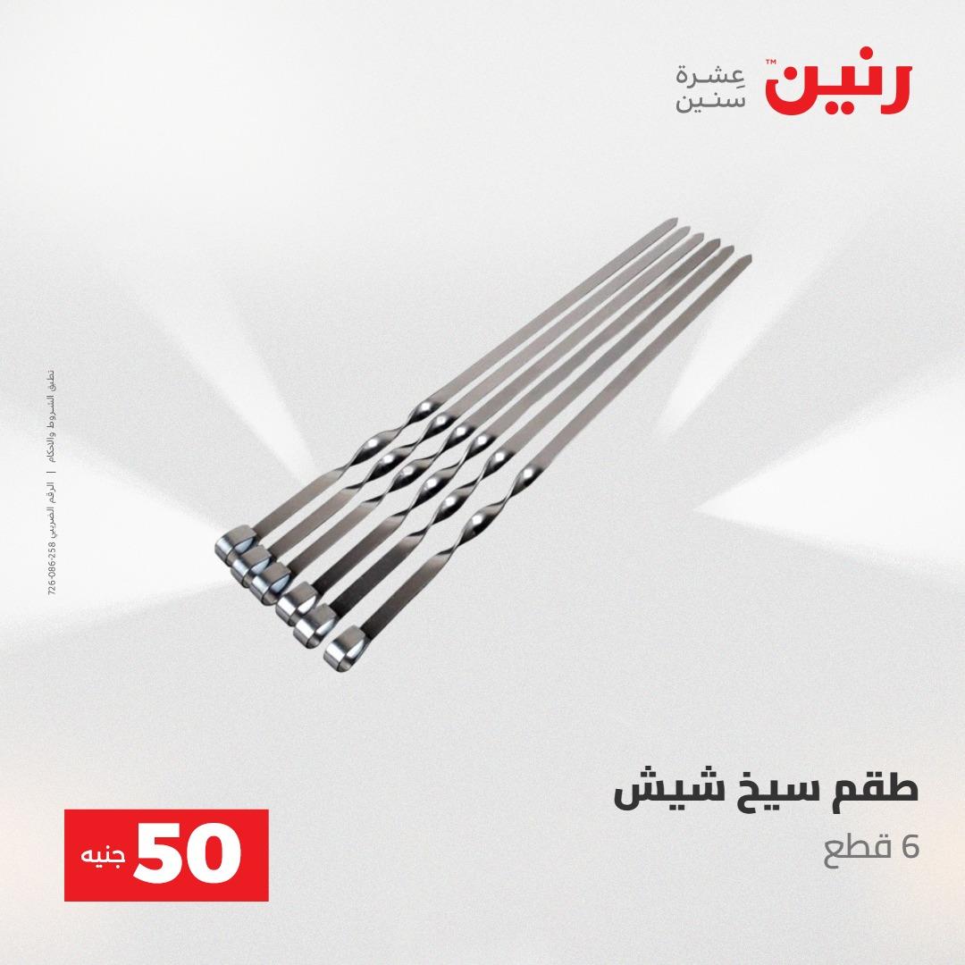 عروض رنين ال 50 جنيه 19-20 مايو 2026 صفحة 62