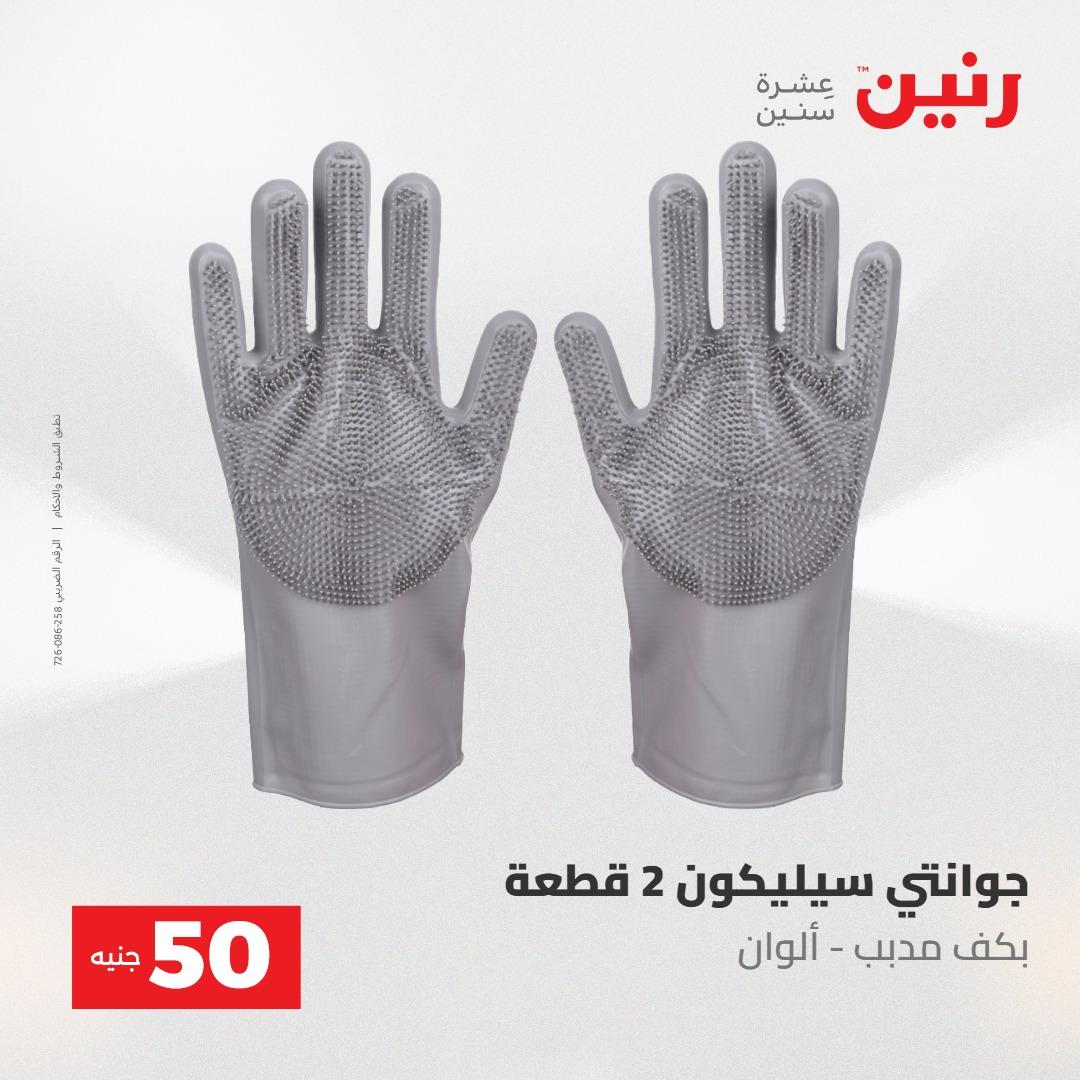عروض رنين ال 50 جنيه 19-20 مايو 2026 صفحة 63