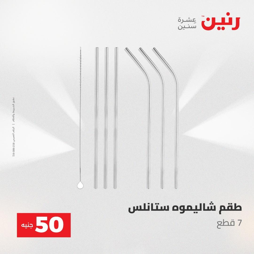 عروض رنين ال 50 جنيه 19-20 مايو 2026 صفحة 64