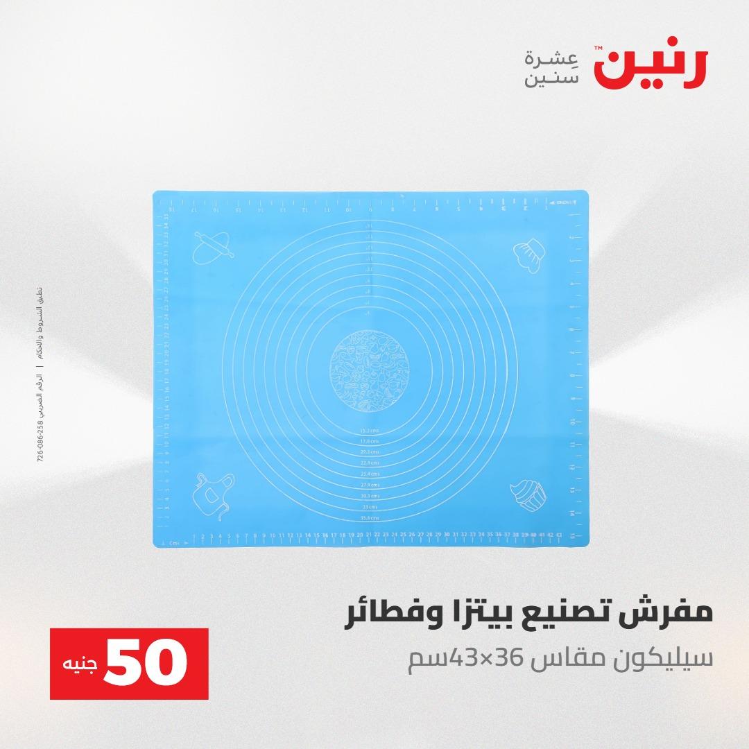 عروض رنين ال 50 جنيه 19-20 مايو 2026 صفحة 65