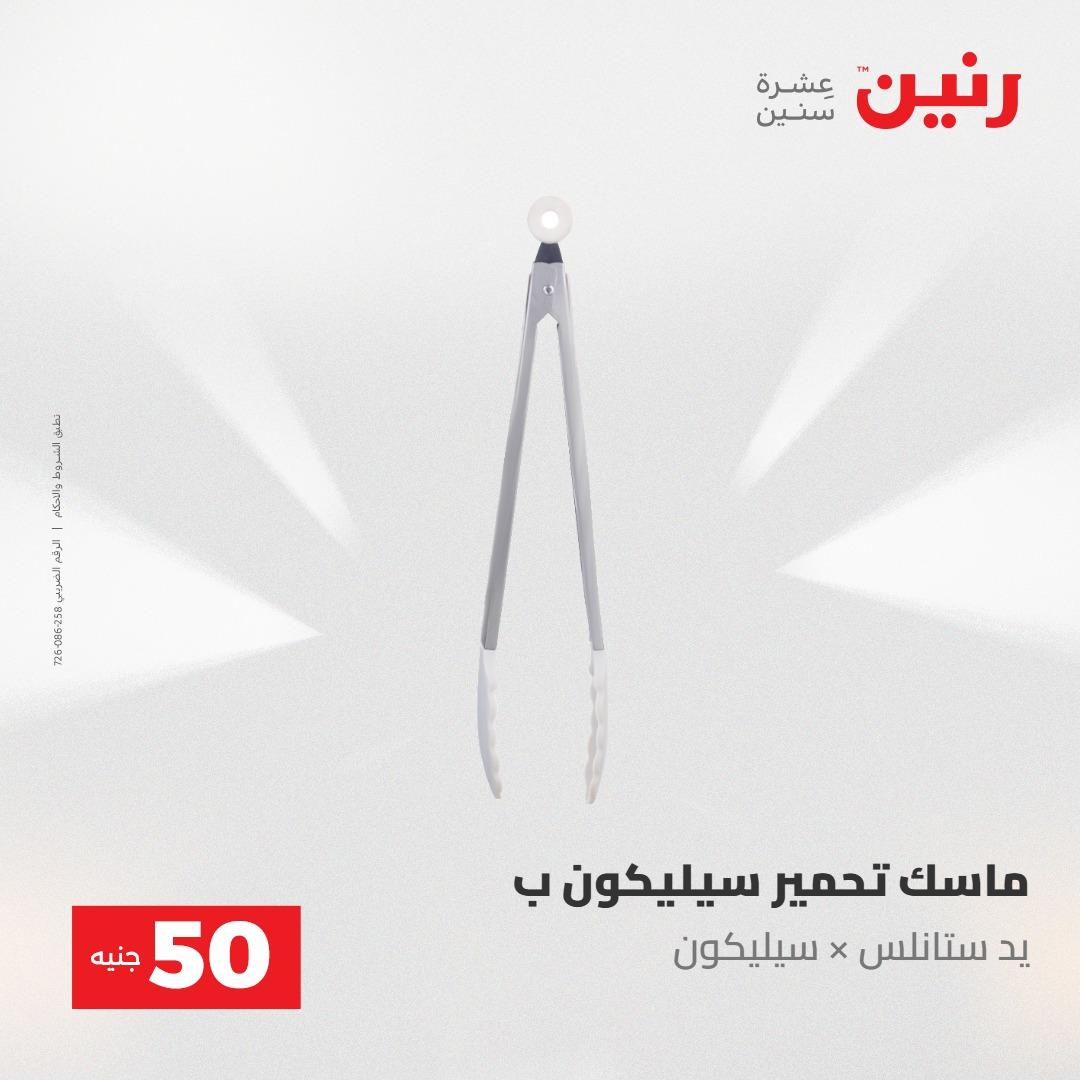 عروض رنين ال 50 جنيه 19-20 مايو 2026 صفحة 67