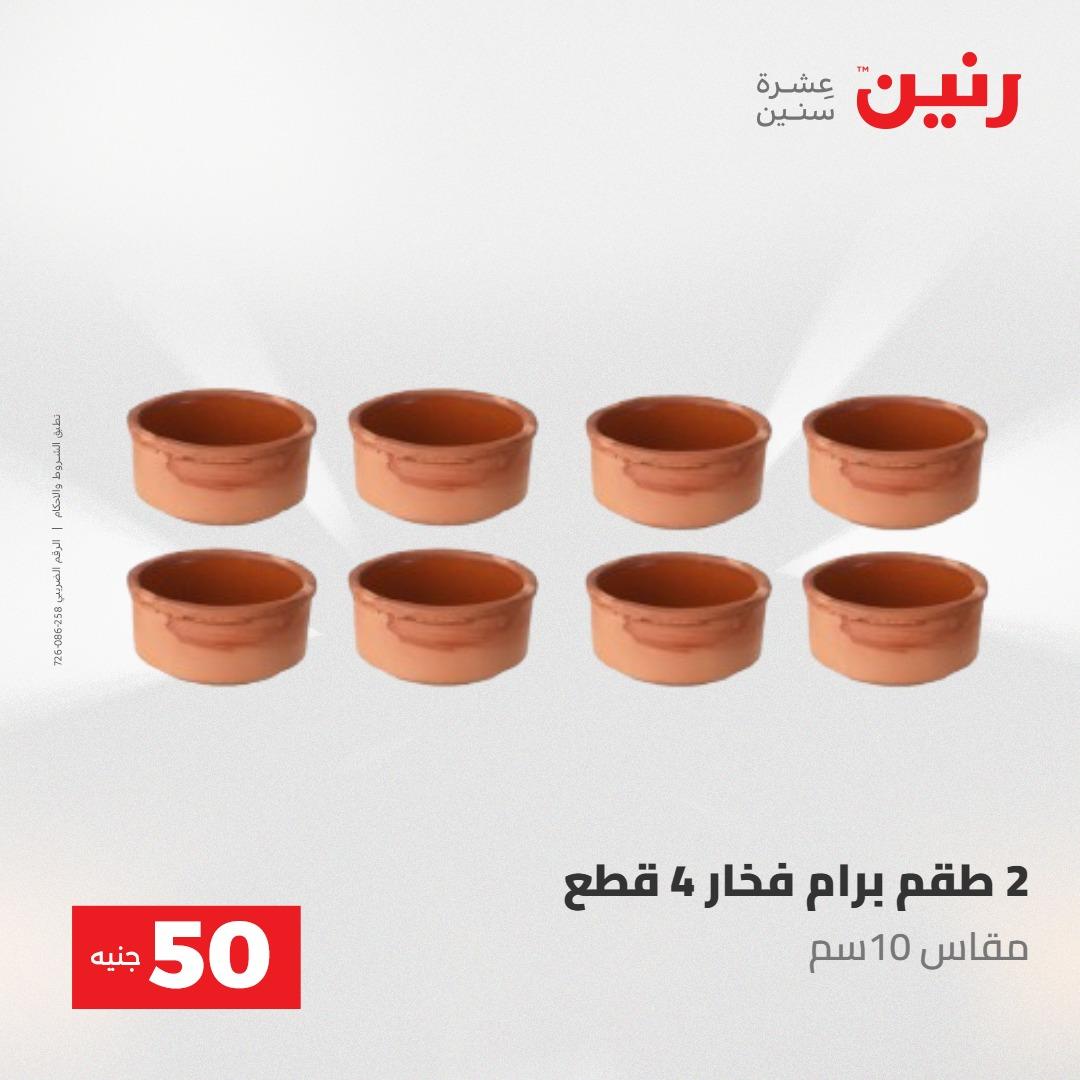 عروض رنين ال 50 جنيه 19-20 مايو 2026 صفحة 68