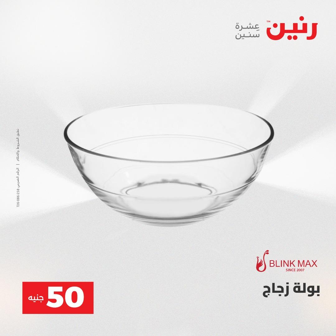 عروض رنين ال 50 جنيه 19-20 مايو 2026 صفحة 7