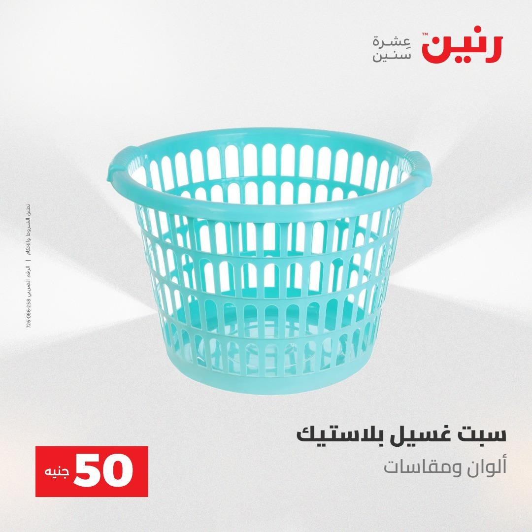 عروض رنين ال 50 جنيه 19-20 مايو 2026 صفحة 71