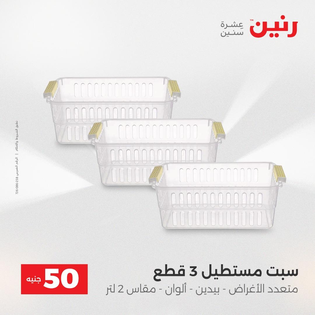 عروض رنين ال 50 جنيه 19-20 مايو 2026 صفحة 73