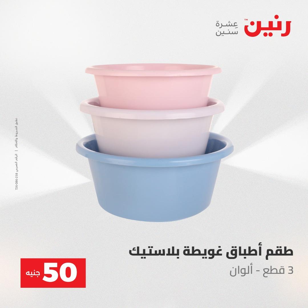 عروض رنين ال 50 جنيه 19-20 مايو 2026 صفحة 75