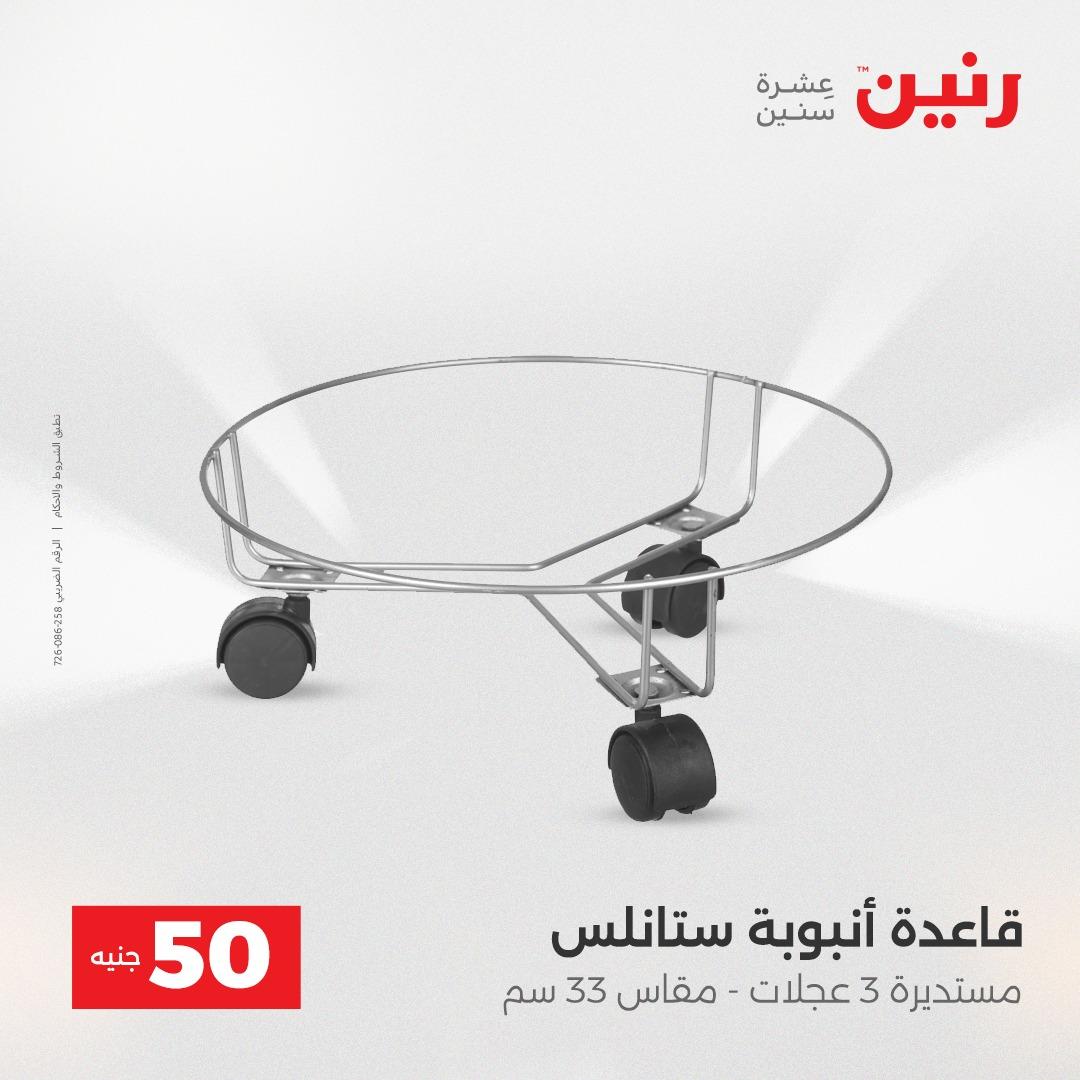 عروض رنين ال 50 جنيه 19-20 مايو 2026 صفحة 77