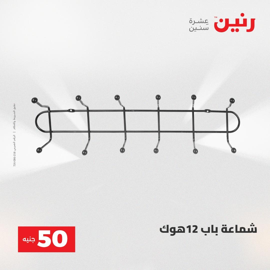 عروض رنين ال 50 جنيه 19-20 مايو 2026 صفحة 78