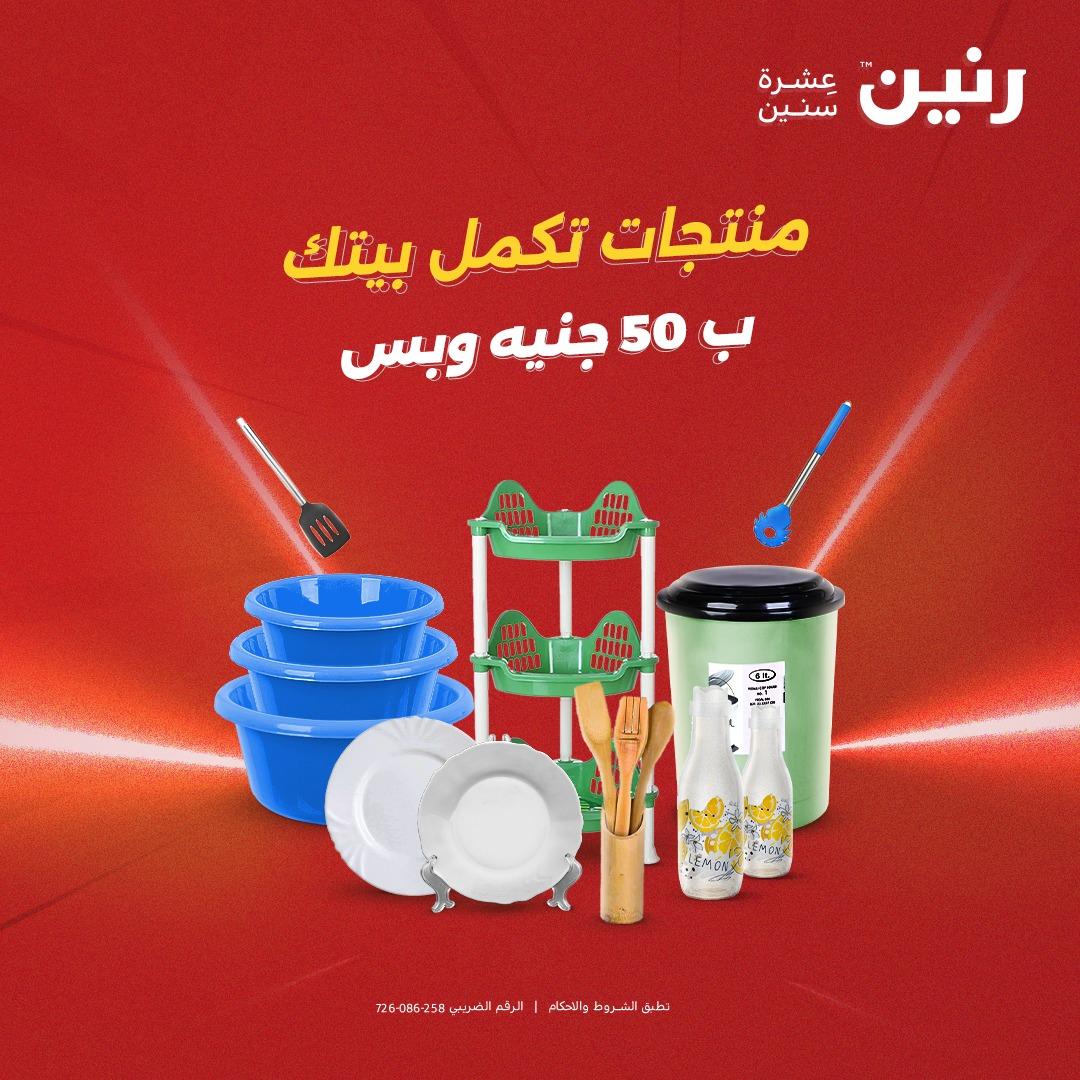 عروض رنين ال 50 جنيه 19-20 مايو 2026 صفحة 79