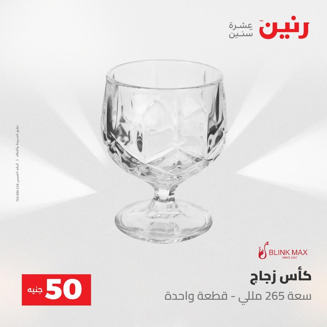 عروض رنين ال 50 جنيه 19-20 مايو 2026 صفحة 9