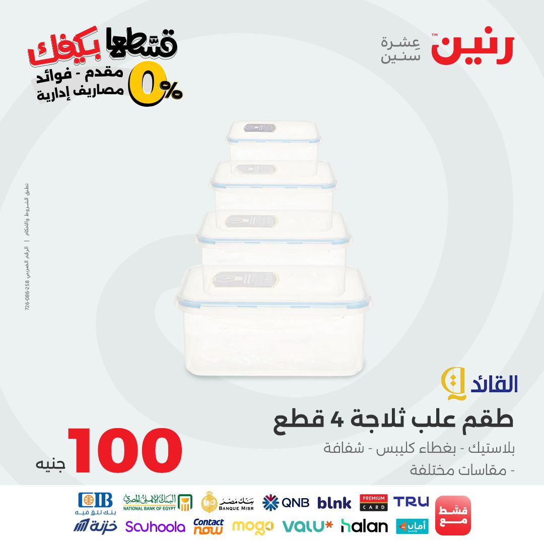 raneen offers from 19oct to 1oct 2025 عروض رنين من 19 أكتوبر حتى 1 أكتوبر 2025 صفحة رقم 10