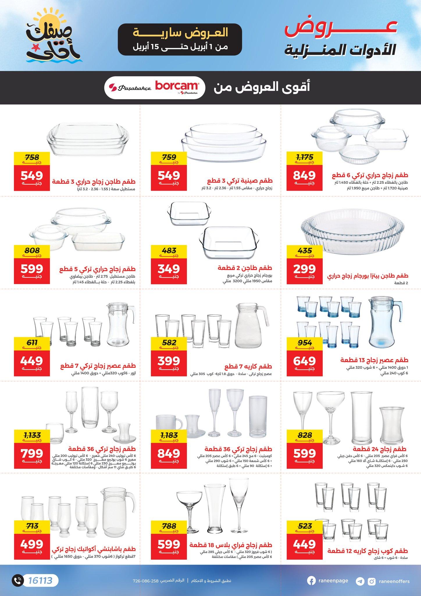 عروض رنين 1-15 إبريل 2026 صفحة 10 - raneen offers 1-15 April 2026 page 10