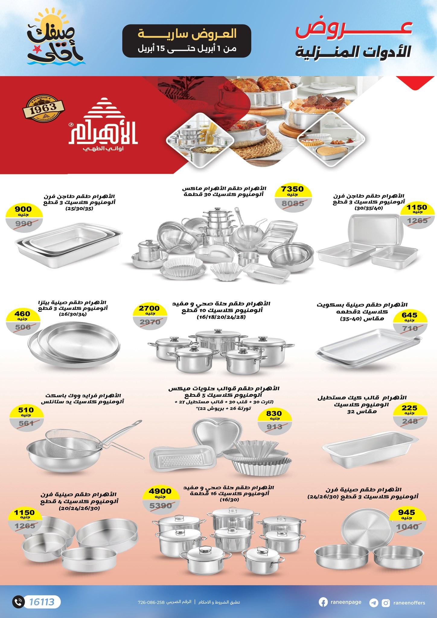 عروض رنين 1-15 إبريل 2026 صفحة 12 - raneen offers 1-15 April 2026 page 12