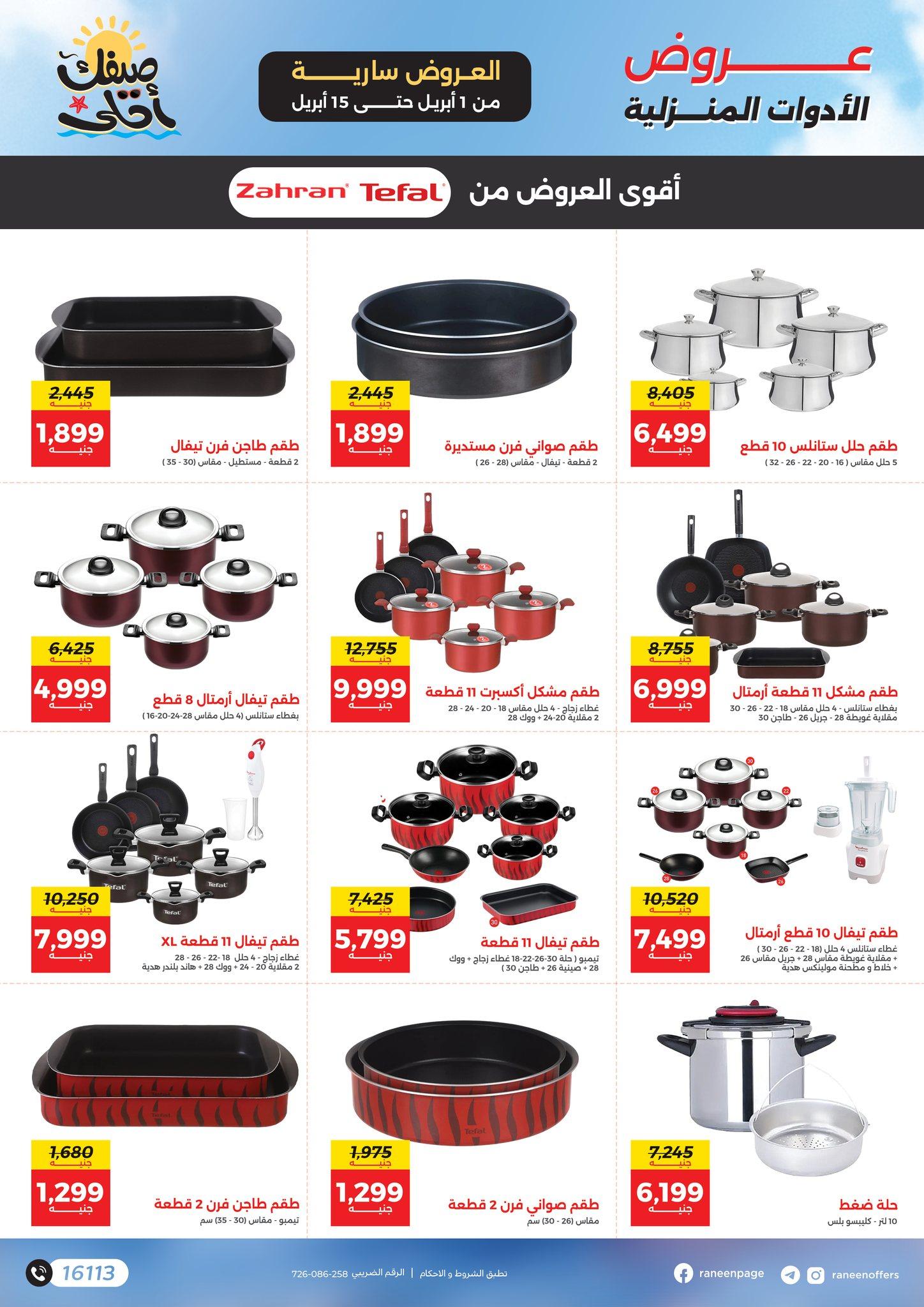 عروض رنين 1-15 إبريل 2026 صفحة 13 - raneen offers 1-15 April 2026 page 13