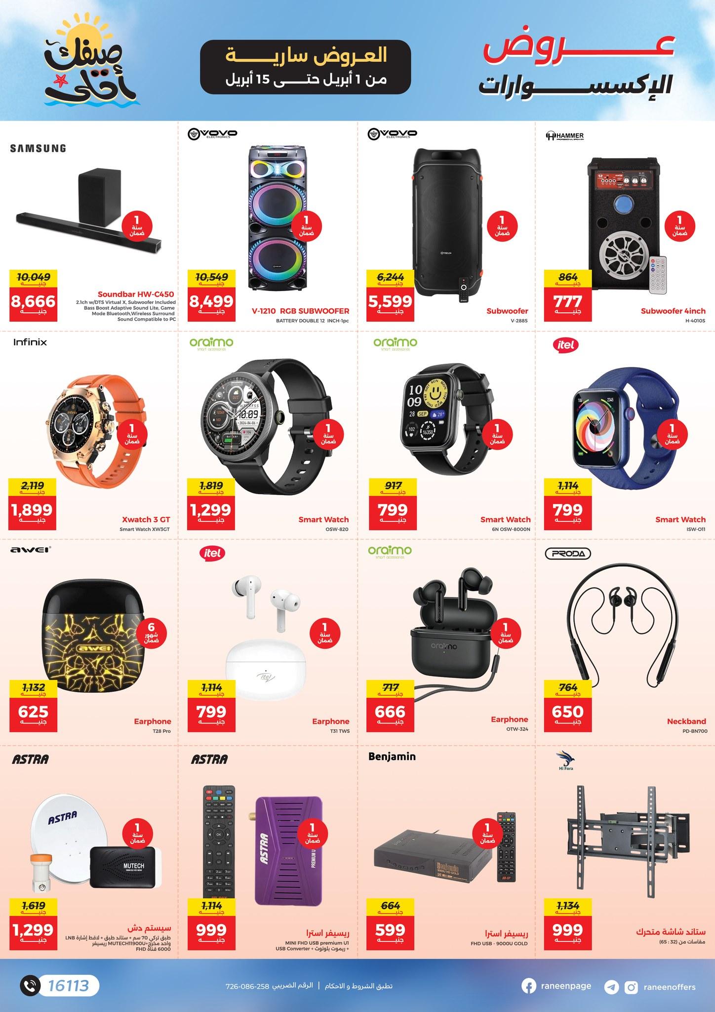 عروض رنين 1-15 إبريل 2026 صفحة 14 - raneen offers 1-15 April 2026 page 14