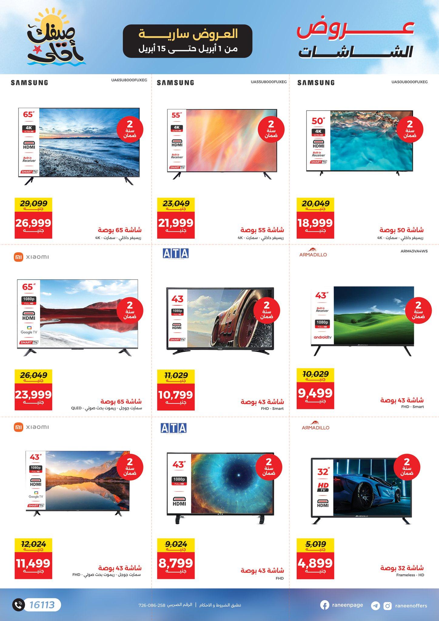 عروض رنين 1-15 إبريل 2026 صفحة 16 - raneen offers 1-15 April 2026 page 16
