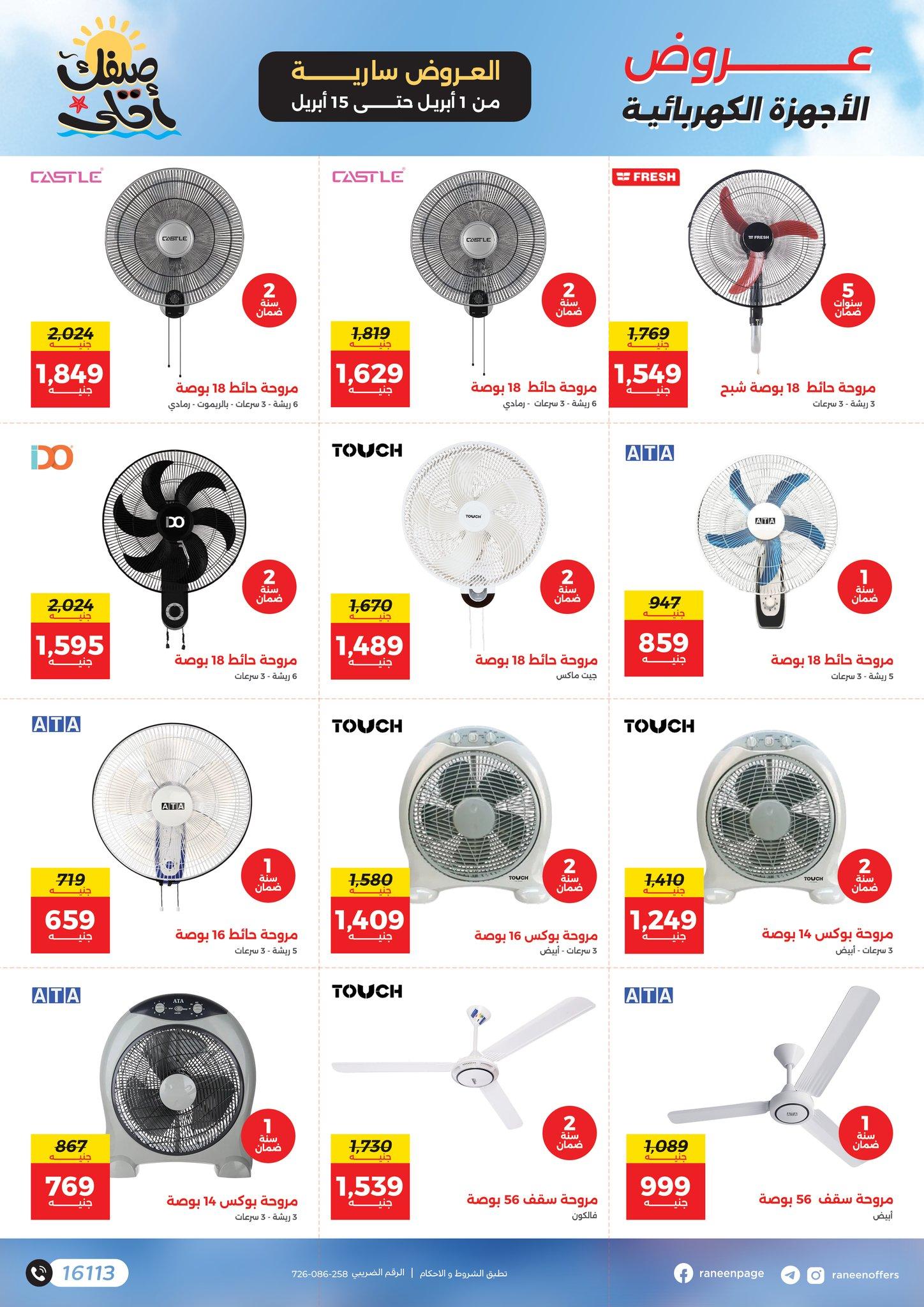 عروض رنين 1-15 إبريل 2026 صفحة 17 - raneen offers 1-15 April 2026 page 17