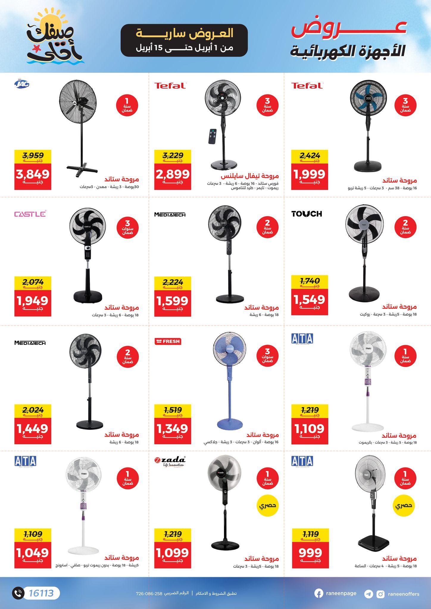 عروض رنين 1-15 إبريل 2026 صفحة 18 - raneen offers 1-15 April 2026 page 18
