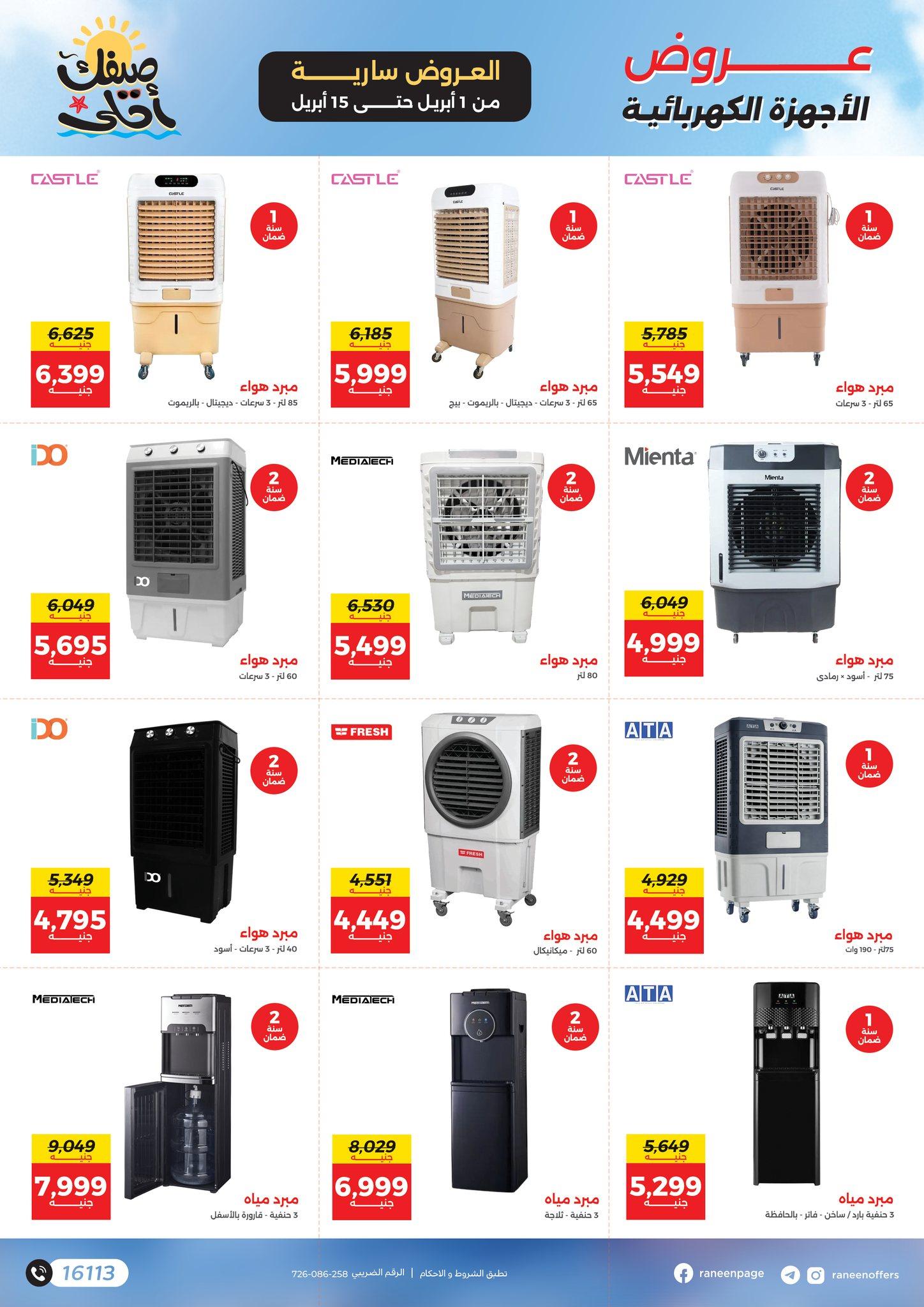 عروض رنين 1-15 إبريل 2026 صفحة 19 - raneen offers 1-15 April 2026 page 19