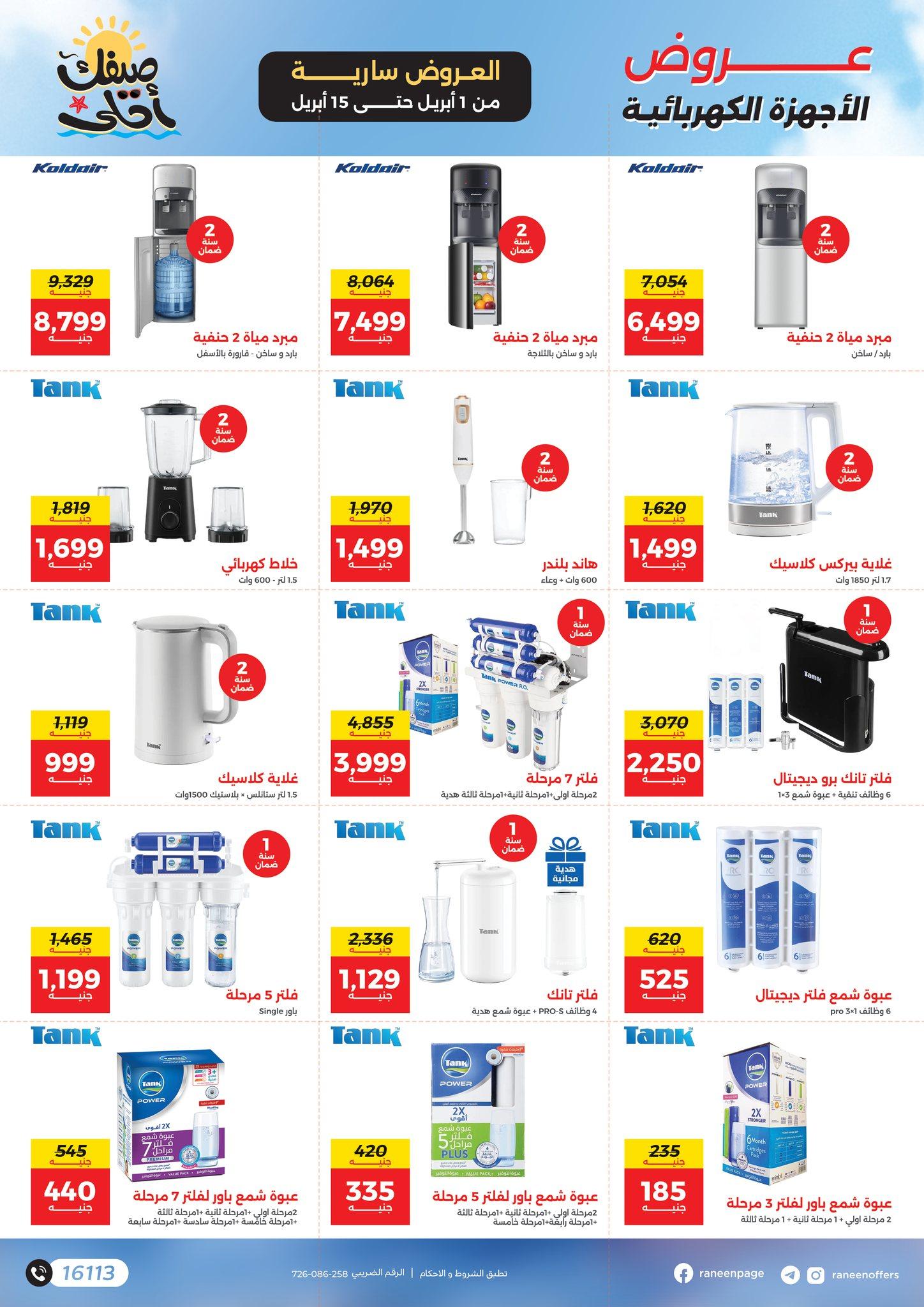 عروض رنين 1-15 إبريل 2026 صفحة 20 - raneen offers 1-15 April 2026 page 20